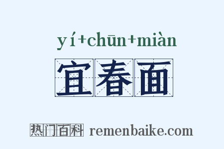 宜春面是什么意思的图片